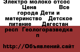 Электро молоко отсос Medela › Цена ­ 5 000 - Все города Дети и материнство » Детское питание   . Дагестан респ.,Геологоразведка п.